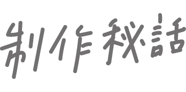 制作秘話