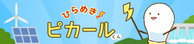 ひらめき!ピカールくん