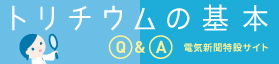 トリチウムの基本Q＆A