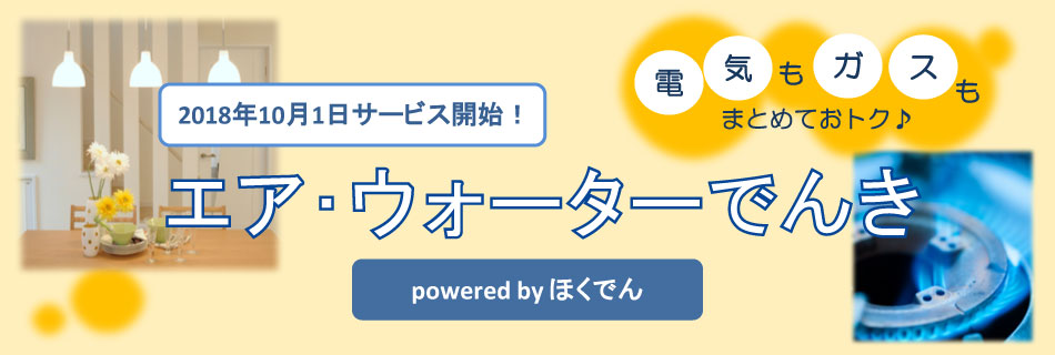 2018年10月1日サービス開始！電気もガスもまとめておトク「エア・ウォーターでんき　powered by ほくでん」