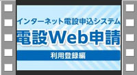 インターネット電設申込システム　電設Web申請　利用登録編