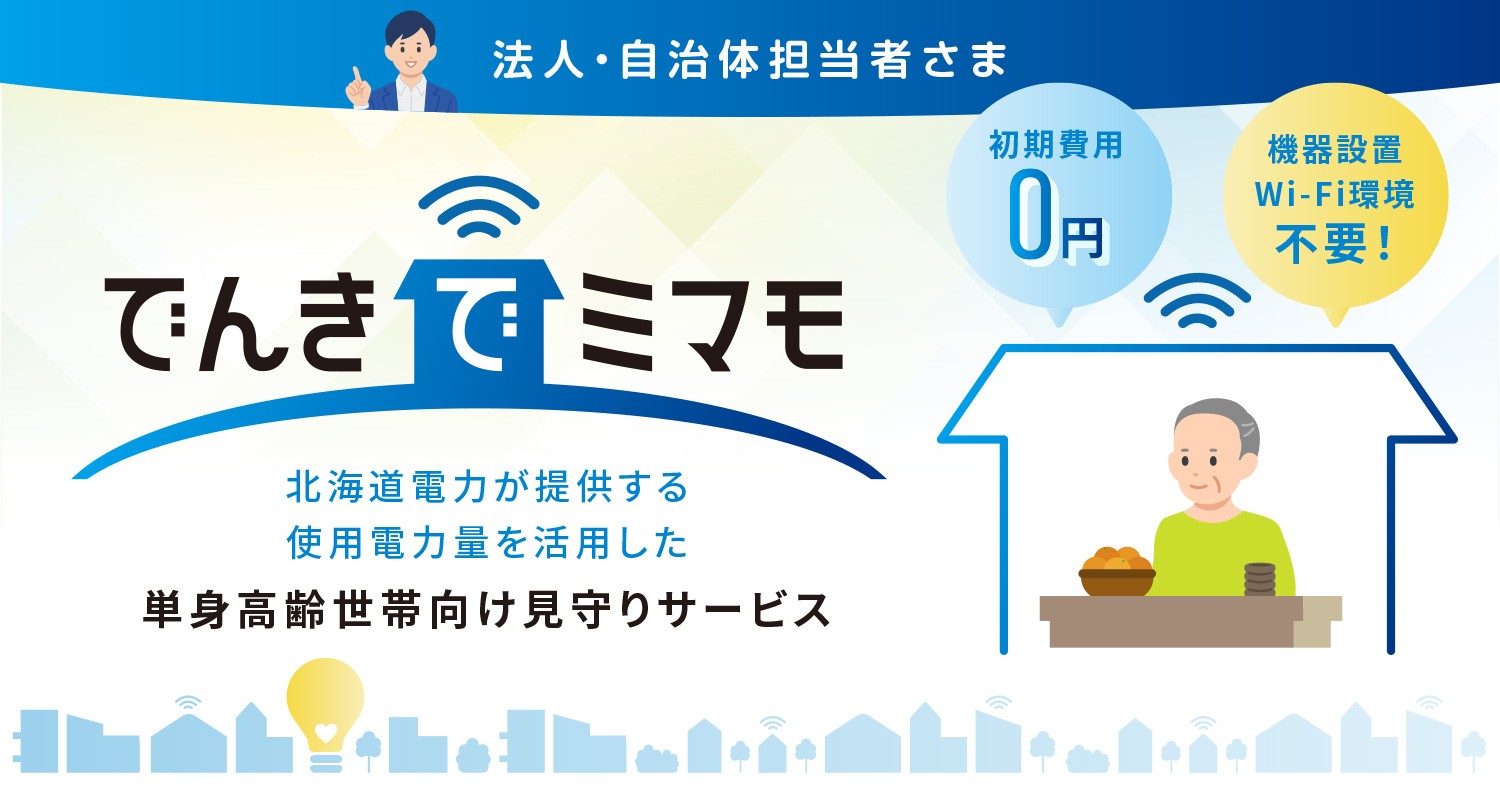 でんきでミマモ