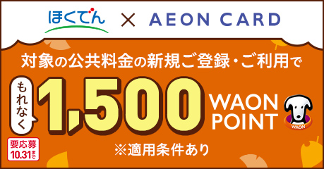 ほくでん×AEON CARD　新規ご登録・ご利用キャンペーン
