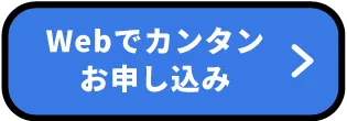 webでカンタンお申し込み