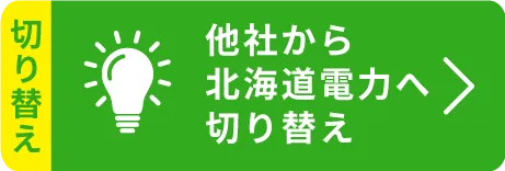 他社からほくでんへ切替