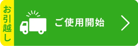 ご使用開始