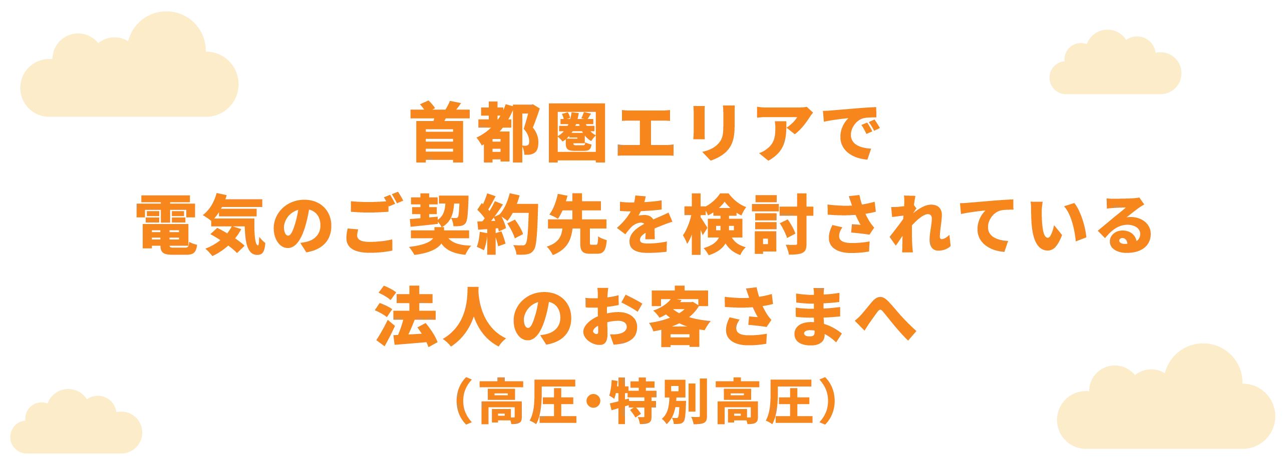 法人のお客さまへ