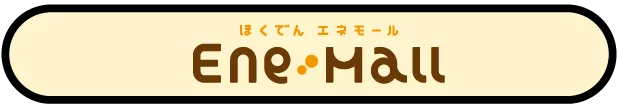 エネモール