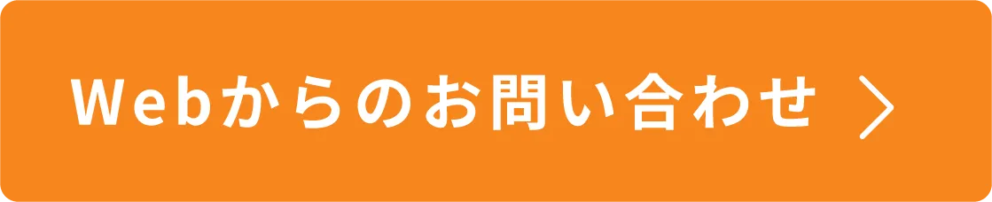 Webからのお問い合わせ