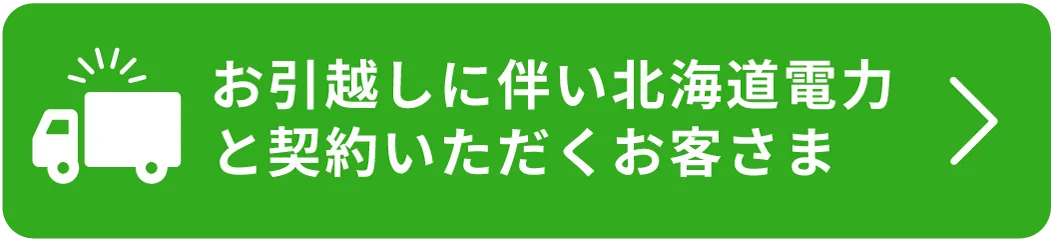お引越しに伴い北海道電力と契約いただくお客さま