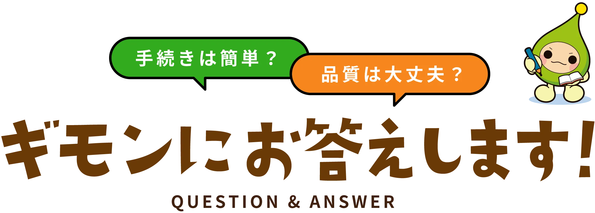 ギモンにお答えします！
