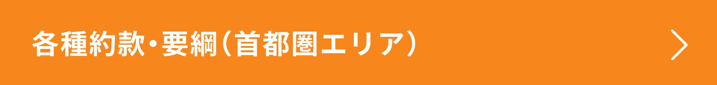 各種約款・要綱(首都圏エリア)
