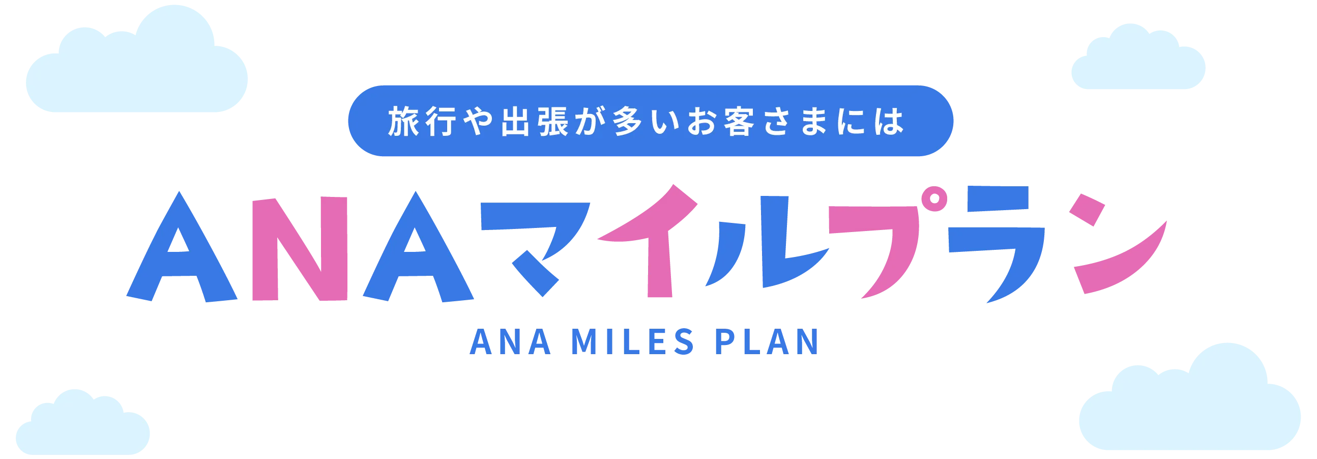 ANAマイルプラン