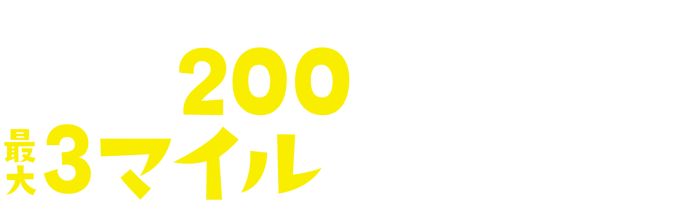 3マイル貯まります