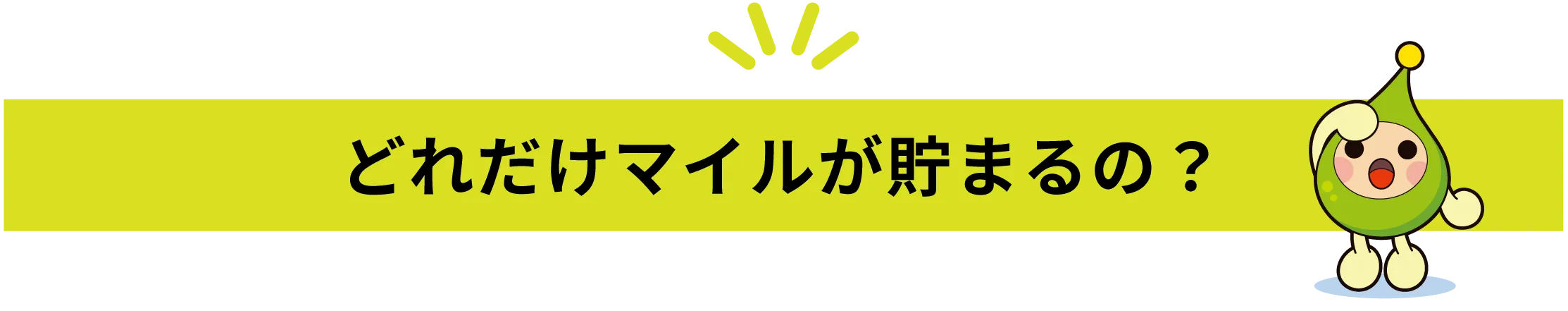どれだけマイルが貯まるの？
