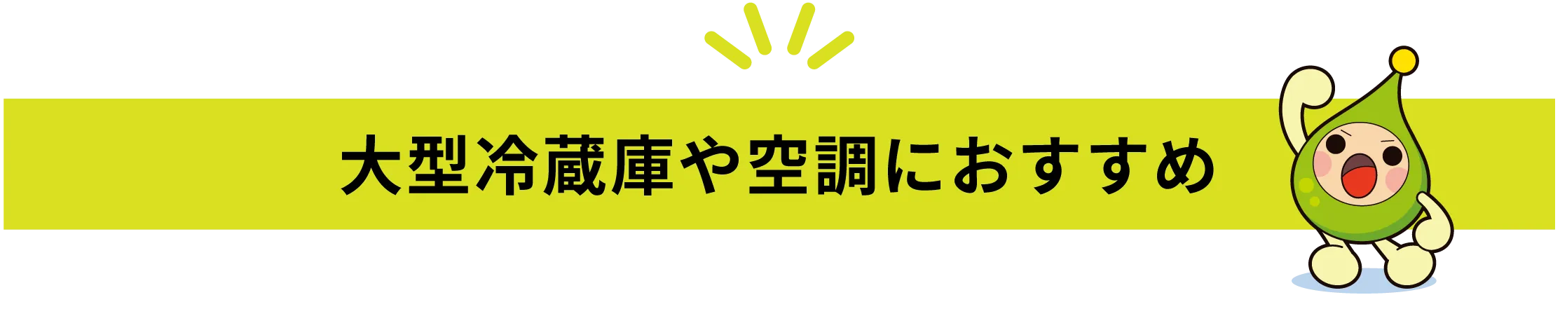大型冷蔵庫や空調におすすめ