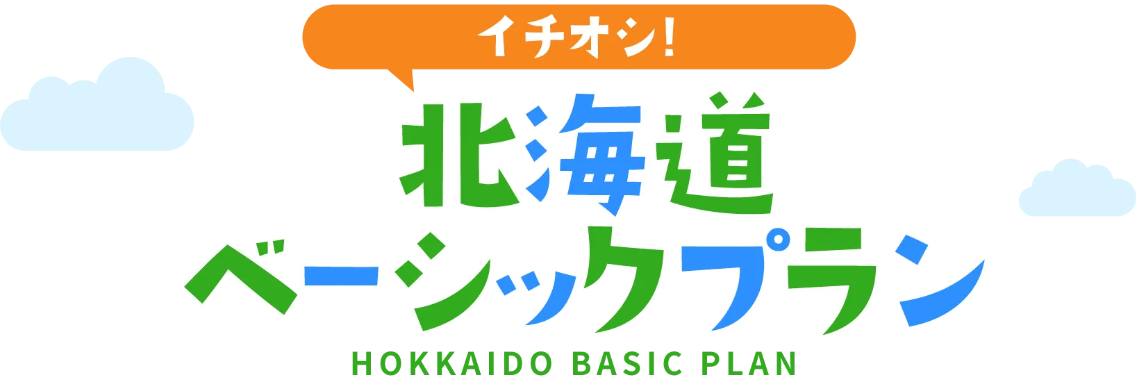 北海道ベーシックプラン