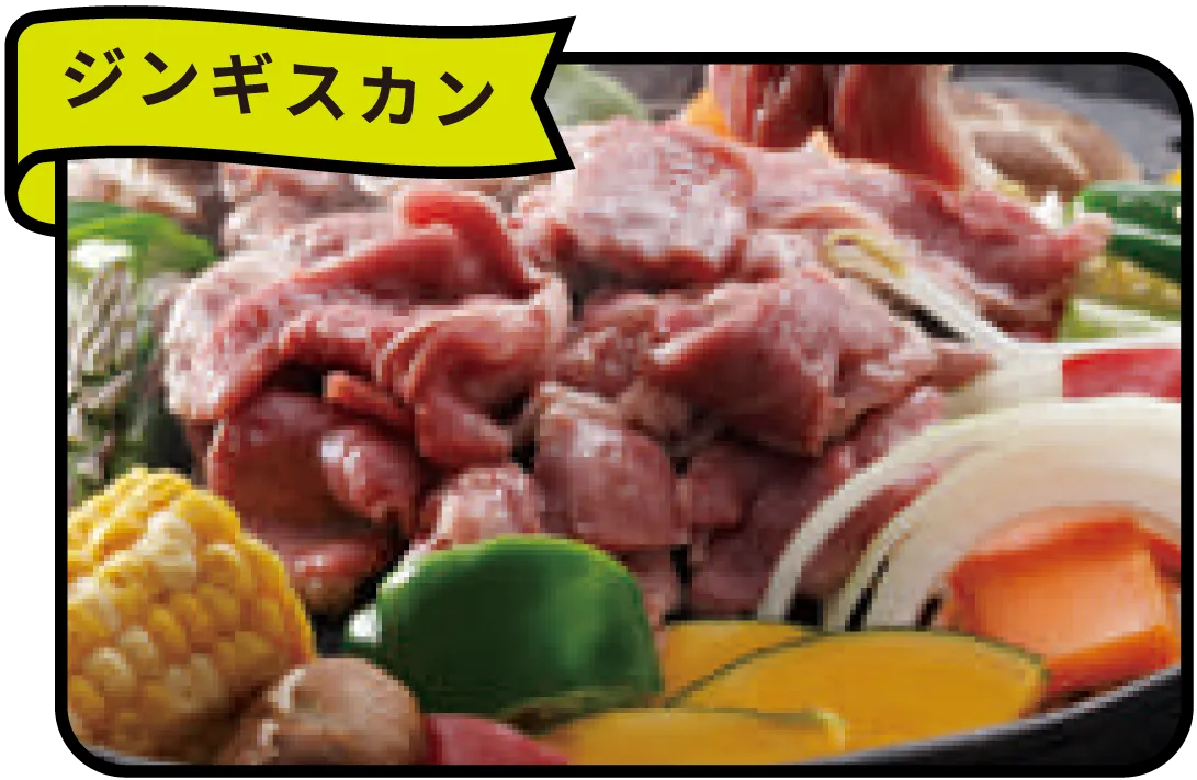 ジンギスカン