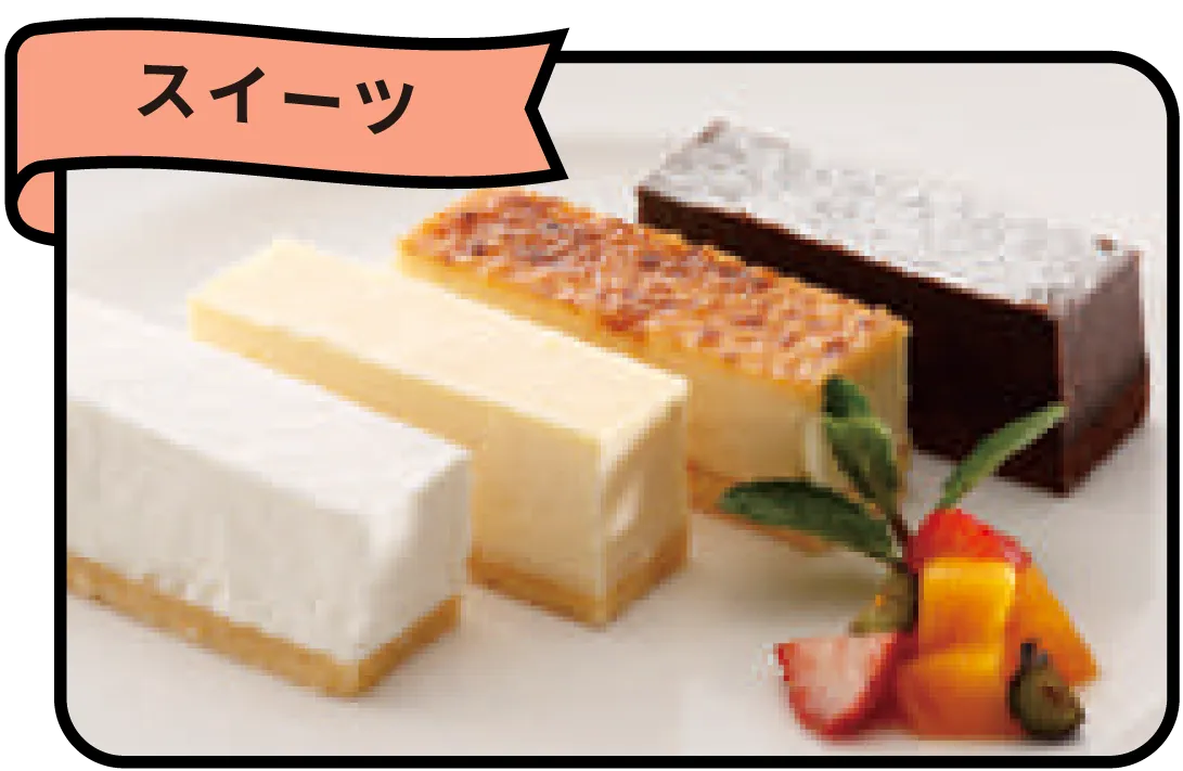スイーツ