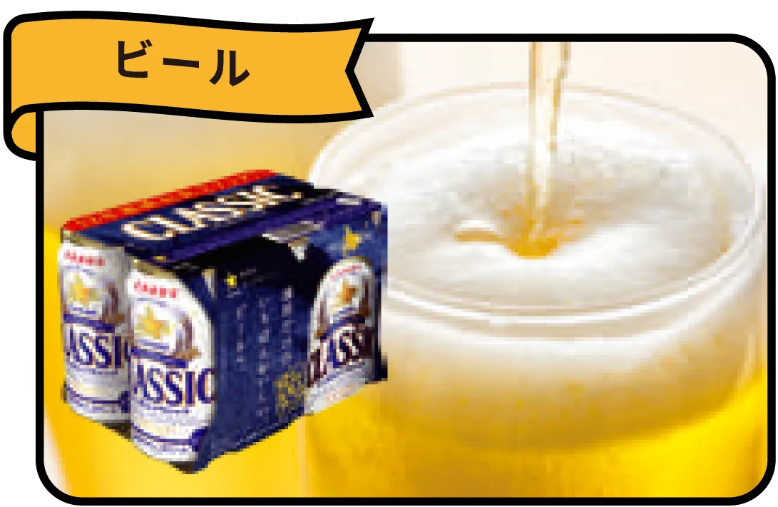ビール