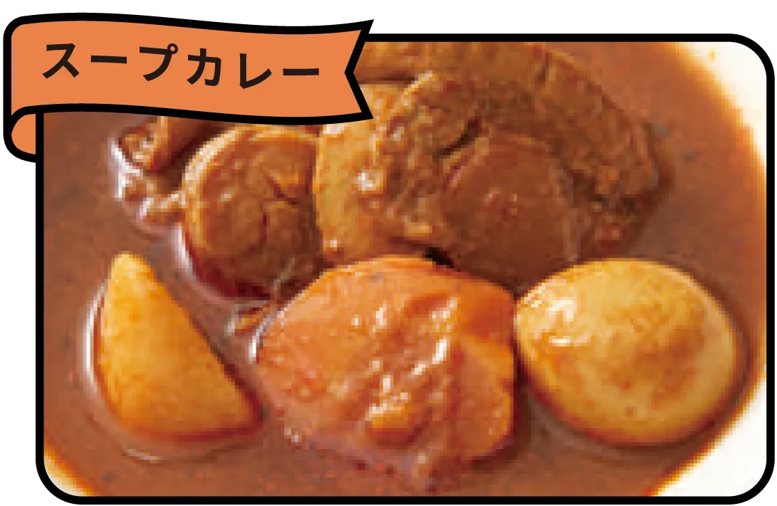 スープカレー