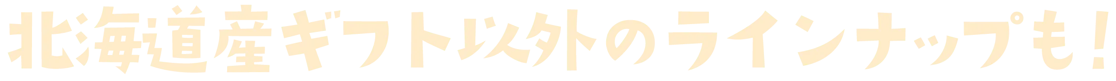 北海道産ギフト以外のラインナップも!