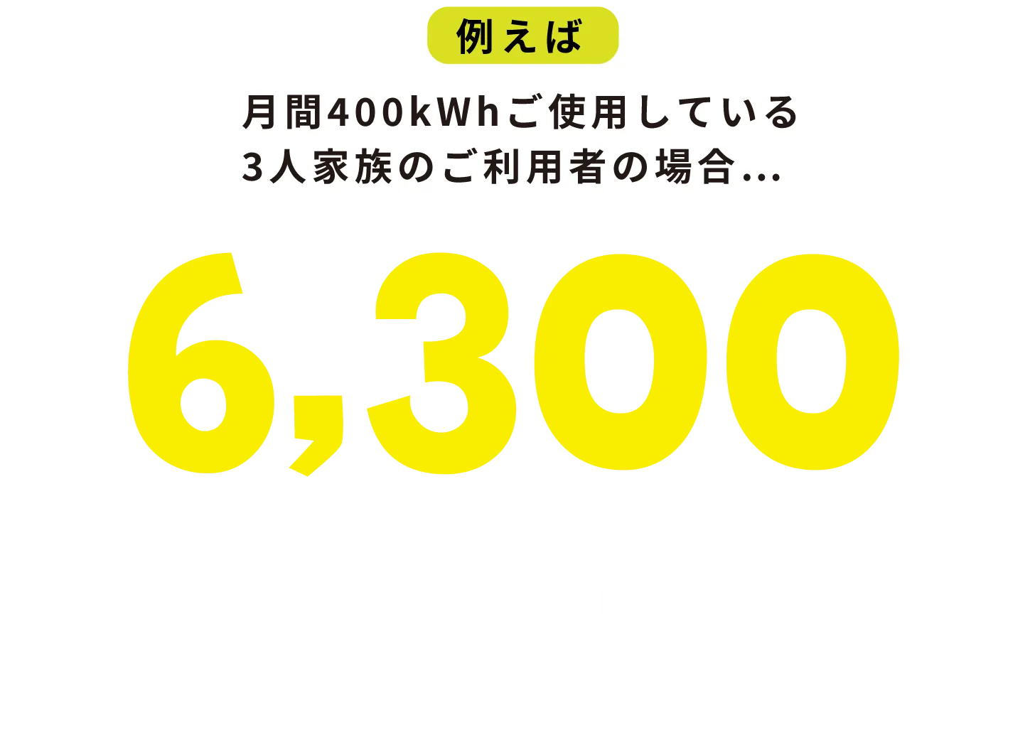 年間6300円おトク!