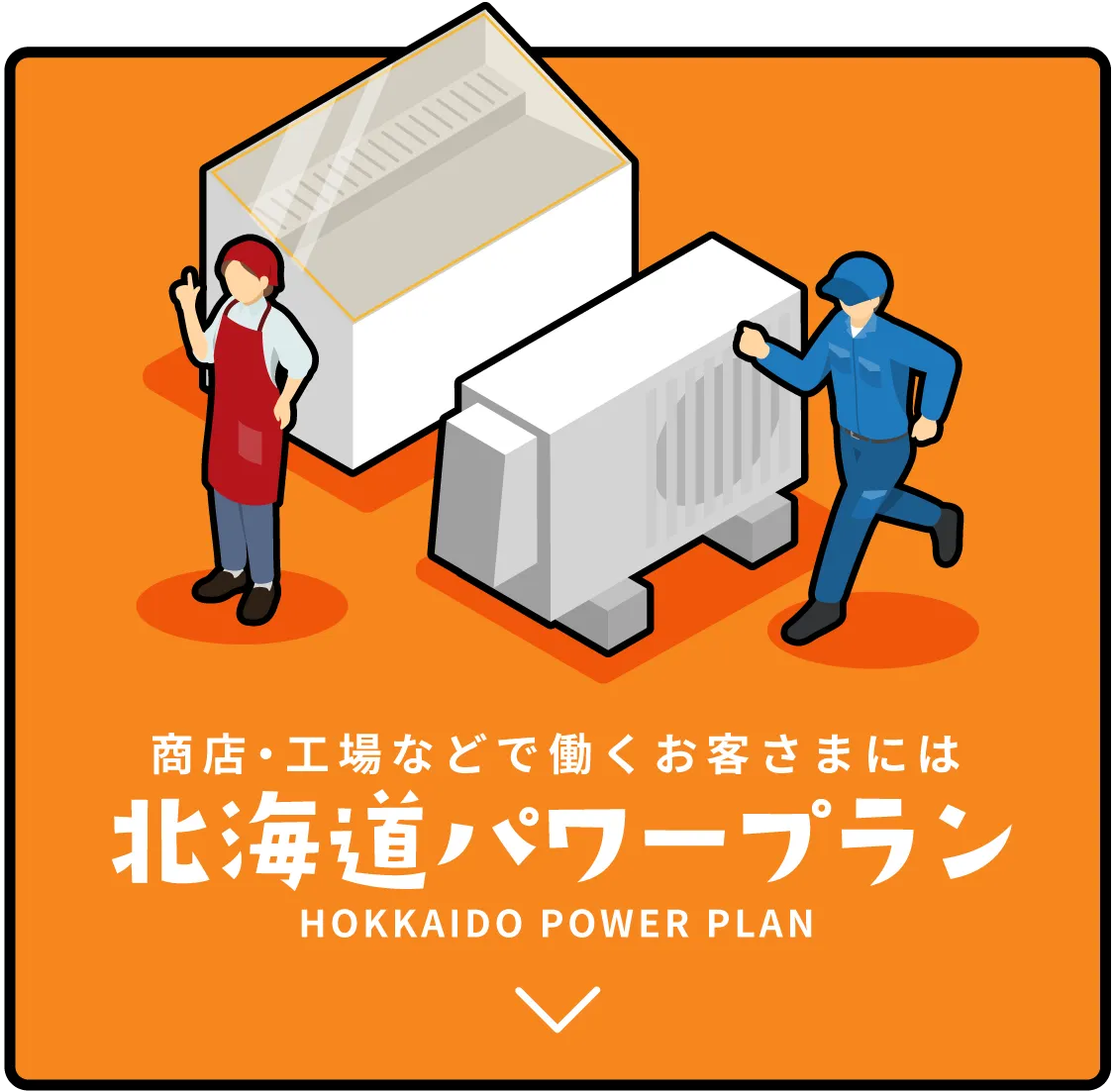 北海道パワープラン