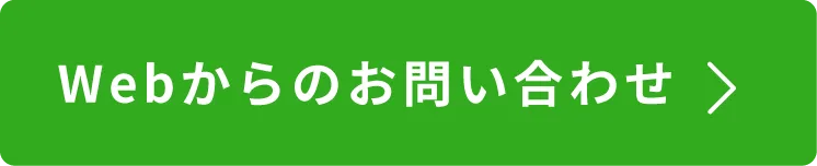 Webからのお問い合わせ