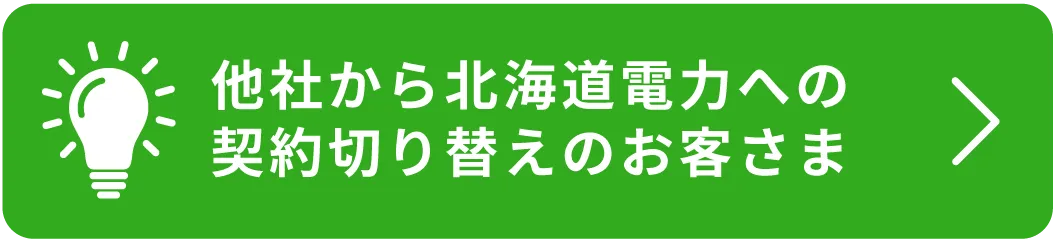 他社から北海道電力への契約切り替えのお客さま