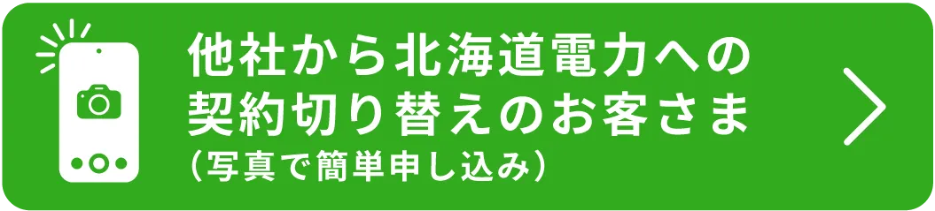 他社から北海道電力への契約切り替えのお客さま