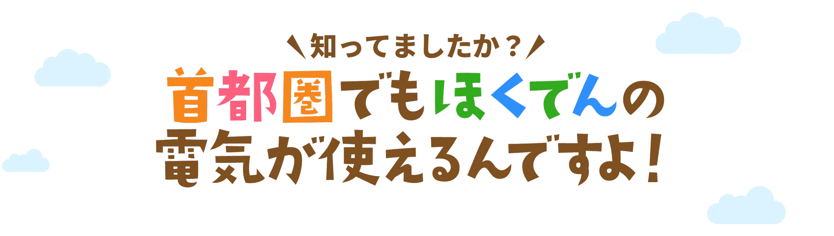 首都圏でも北電の電気が使えるんですよ！