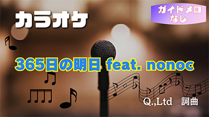 3【ガイドメロなし】365日の明日 feat.nonoc