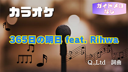 【ガイドメロなし】365日の明日 feat.Rihwa
