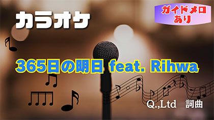 【ガイドメロあり】365日の明日 feat.Rihwa