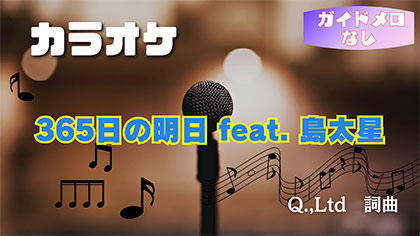 【ガイドメロなし】365日の明日 feat.島太星