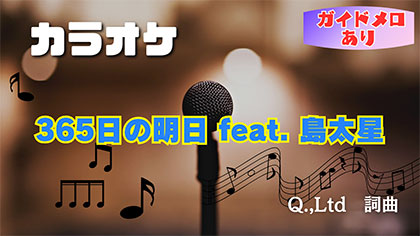 【ガイドメロあり】365日の明日 feat.島太星