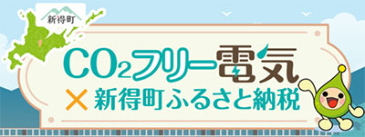 CO2フリー電気×新得町ふるさと納税