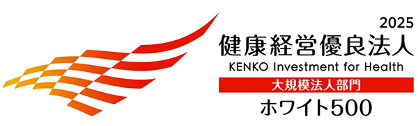 健康経営優良法人2025(ホワイト500)