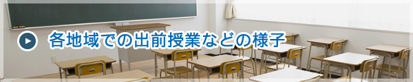 各地域での出前授業などの様子