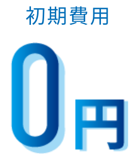 サービスの特徴3のイメージ