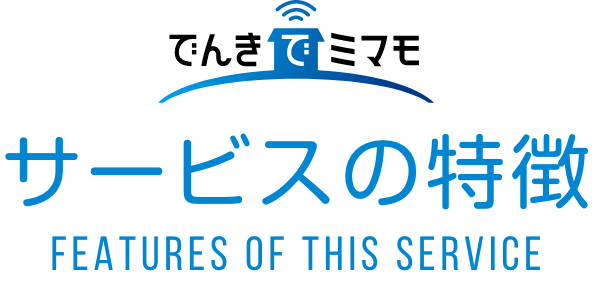 サービスの特徴