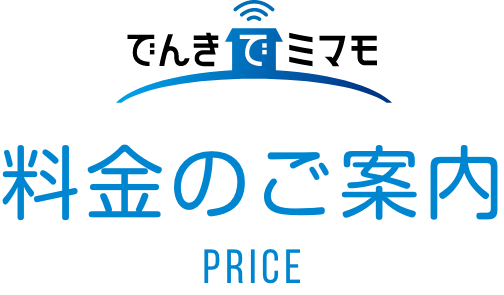 料金のご案内