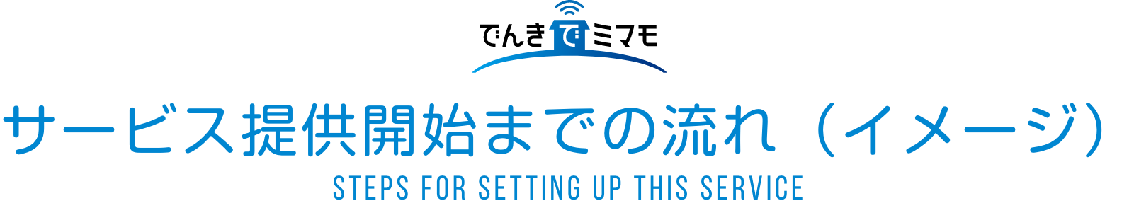 サービス提供開始までの流れ