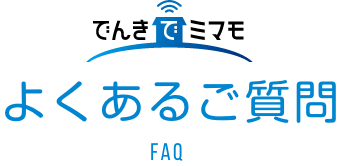 よくあるご質問