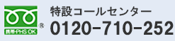 特設コールセンター　0120-710-252