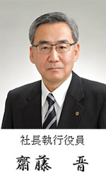社長執行役員 齋藤 晋