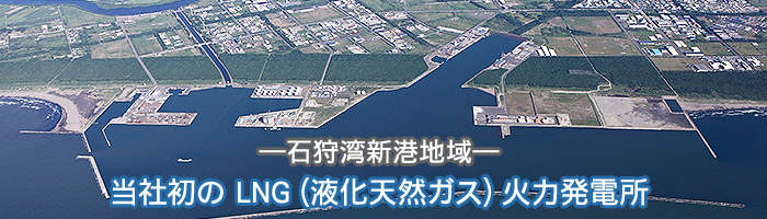 当社初のLNG（液化天然ガス）火力発電所