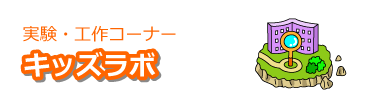 実験・工作コーナー キッズラボ