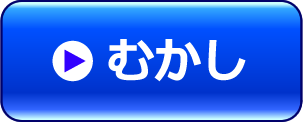 むかし